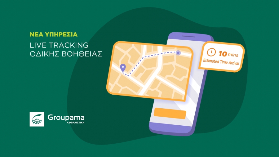 Με την Groupama Ασφαλιστική, η οδική βοήθεια ποτέ δεν ήταν πιο “real-time”
