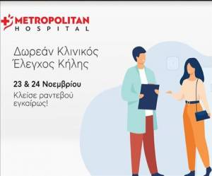Διήμερο δωρεάν ελέγχου κήλης στο Metropolitan Hospital