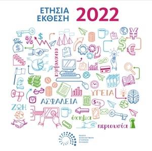 Οι νέες Επιτροπές στην Ένωση Ασφαλιστικών Εταιριών Ελλάδος