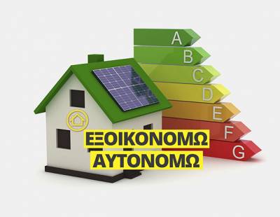 Παρατείνεται έως τις 15 Νοεμβρίου η υποβολή αιτήσεων στα προγράμματα «Εξοικονομώ 2023» και «Εξοικονομώ - Ανακαινίζω για νέους»