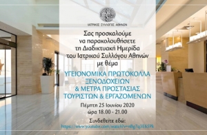 Ιατρικός Σύλλογος: Διαδικτυακή Ημερίδα για τα υγειονομικά πρωτόκολλα των ξενοδοχείων