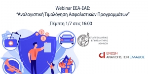 Webinar «Αναλογιστική Τιμολόγηση Ασφαλιστικών Προγραμμάτων» σε συνεργασία E.E.A. - Ένωσης Αναλογιστών Ελλάδος