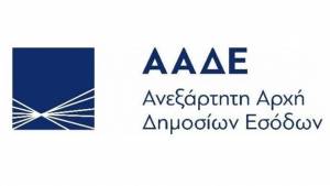 Διαθέσιμη η νέα έκδοση του myAADEapp