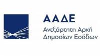 Διαθέσιμη η νέα έκδοση του myAADEapp