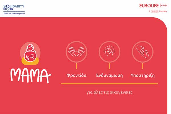 Eurolife FFH: Για δεύτερη συνεχή χρονιά στηρίζει το πρόγραμμα «ΜΑΜΑ» του SolidarityNow