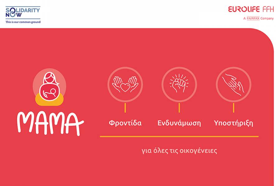 Eurolife FFH: Για δεύτερη συνεχή χρονιά στηρίζει το πρόγραμμα «ΜΑΜΑ» του SolidarityNow