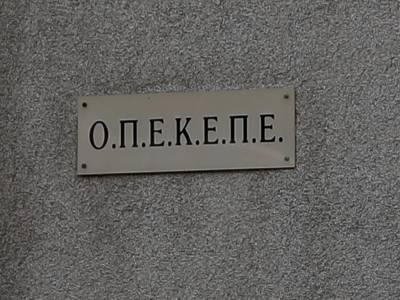 Έφοδος της ευρωπαϊκής OLAF στα γραφεία του ΟΠΕΚΕΠΕ