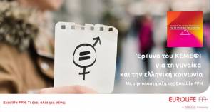 Έρευνα του ΚΕΜΕΦΙ για τη γυναίκα και την ελληνική κοινωνία, με την υποστήριξη της Eurolife FFH