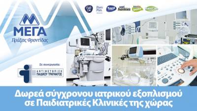 ΜΕΓΑ: Δωρεά σύγχρονου ιατρικού εξοπλισμού σε παιδιατρικές κλινικές της χώρας