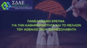 Σ.Δ.Α.Ε: Πανελλαδική έρευνα για την καθημερινότητα και το μέλλον του ασφαλιστικού διαμεσολαβητή