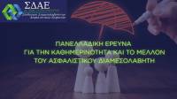Σ.Δ.Α.Ε: Πανελλαδική έρευνα για την καθημερινότητα και το μέλλον του ασφαλιστικού διαμεσολαβητή