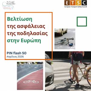 Ευρωπαϊκό Συμβούλιο Ασφάλειας Μεταφορών: Οι ποδηλάτες στην Ευρώπη «μένουν πίσω» καθώς διευρύνεται το χάσμα Οδικής Ασφάλειας