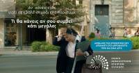 Νέα καμπάνια από την ΕΑΕΕ για την ασφάλιση κατοικιών και επιχειρήσεων έναντι φυσικών καταστροφών