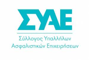 ΣΥΑΕ: Νέα Κλαδική Σύμβαση για τους εργαζόμενους στις Ασφαλιστικές Εταιρείες