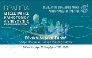 Βραβεία «Βιώσιμης – Καινοτόμου & Υπεύθυνης Επιχειρηματικότητας»: Στις 28 Νοεμβρίου η μεγάλη γιορτή επιχειρηματικότητας του Ε.Ε.Α.