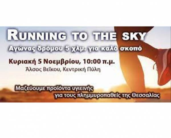 Running to the Sky: Αγώνας δρόμου 5 χλμ. για καλό σκοπό