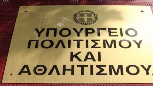 Νέο Διοικητικό Συμβούλιο στον Οργανισμό Διαχείρισης και Ανάπτυξης Πολιτιστικών Πόρων