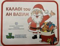 Σε ισχύ από σήμερα το «Καλάθι του Αϊ Βασίλη» - Μετέχουν τριάντα αλυσίδες παιχνιδιών
