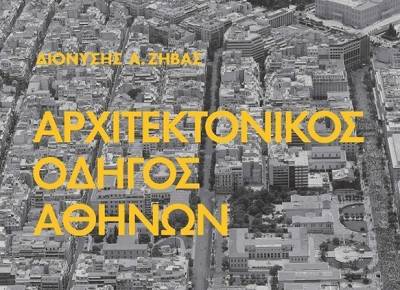 Περίπατος στο κέντρο της Αθήνας από το Πολιτιστικό Ίδρυμα Ομίλου Πειραιώς