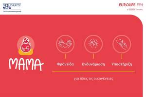 Ξεκίνησε το πρόγραμμα «ΜΑΜΑ» του SolidarityNow στη Θεσσαλονίκη με την υποστήριξη της Eurolife FFH
