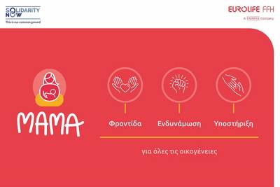 Ξεκίνησε το πρόγραμμα «ΜΑΜΑ» του SolidarityNow στη Θεσσαλονίκη με την υποστήριξη της Eurolife FFH