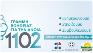Περιφέρεια Αττικής και ΕΔΔΥΠΠΥ στηρίζουν τη Γραμμή Βοήθειας για την Άνοια 1102 της Εταιρείας Alzheimer Αθηνών
