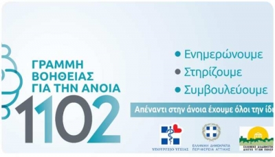 Περιφέρεια Αττικής και ΕΔΔΥΠΠΥ στηρίζουν τη Γραμμή Βοήθειας για την Άνοια 1102 της Εταιρείας Alzheimer Αθηνών