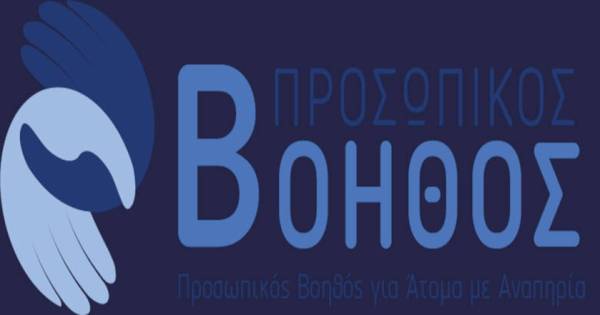 «Προσωπικός Βοηθός»: Ανοίγει η πλατφόρμα για νέες αιτήσεις