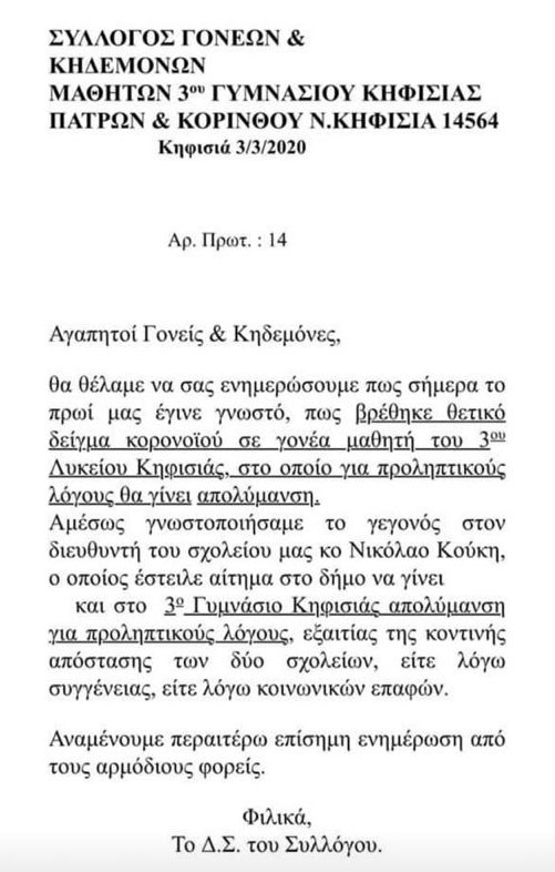 επιστολη συλλογου λυκειου κηφισιας